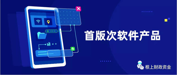 2019年福建省首版次軟件產(chǎn)品征集工作正式啟動(dòng)——聚焦應(yīng)用軟件，助力產(chǎn)業(yè)升級